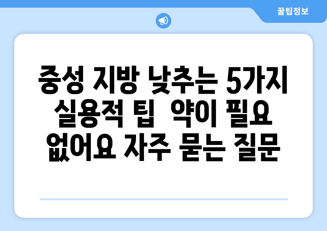 중성 지방 낮추는 5가지 실용적 팁  약이 필요 없어요 자주 묻는 질문