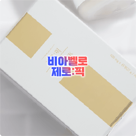  비아벨로 제로픽 효과와 성분, 함량, 먹는법, 부작용까지 정리 : Via Bello Zero Pick