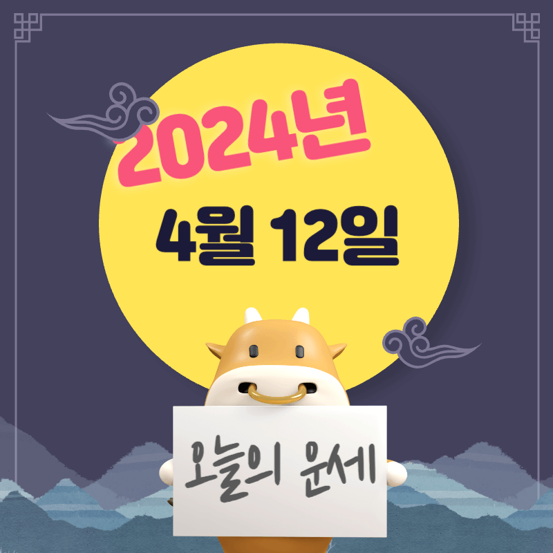 2024년-4월-12일-오늘의-운세