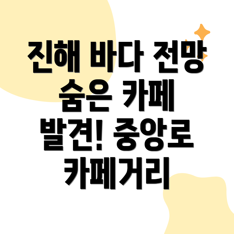 진해바다전망카페