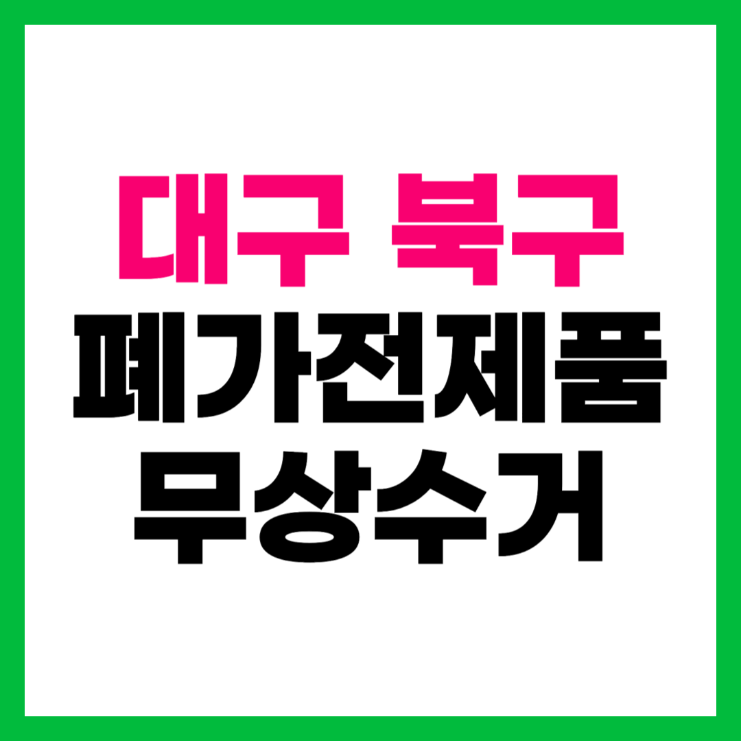 대구 북구 폐가전제품 무상수거 무료수거 방문 수거 서비스 신청