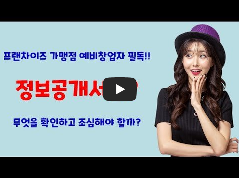 프랜차이즈 정보 공개서 확인 설명 영상