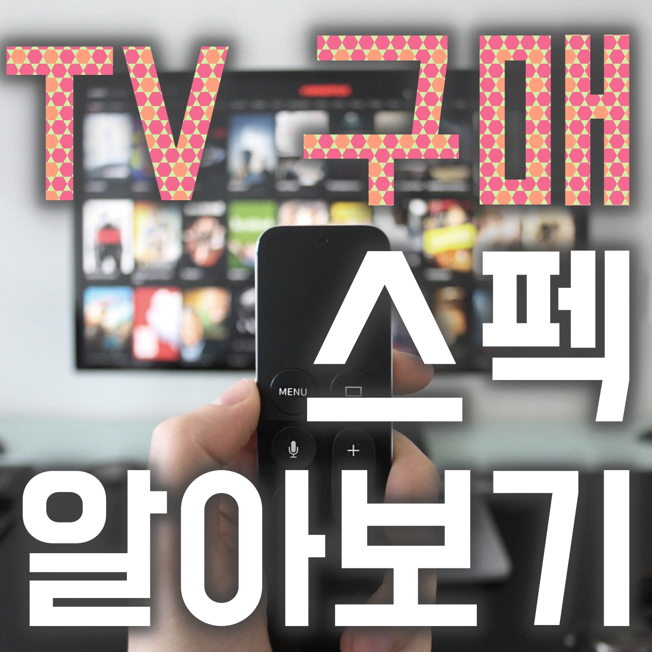  나노셀 vs qled(퀀텀닷) 삼성 엘지 티비 단점과 장점비교 및 구매방법