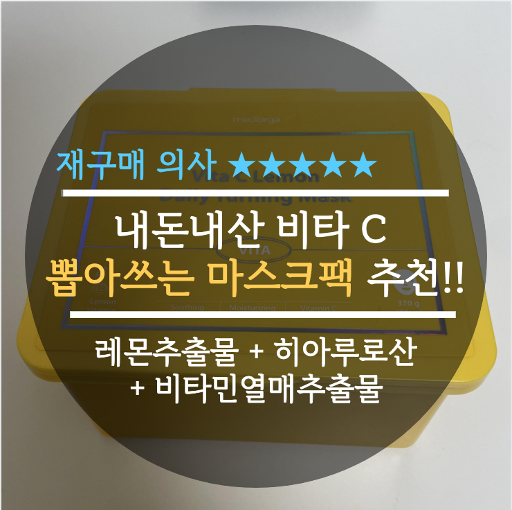  비타 C 마스크팩 뽑아쓰는 마스크팩 추천 사용후기