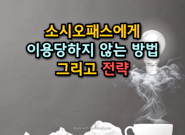  소시오패스에게 이용당하지 않는 방법과 전략