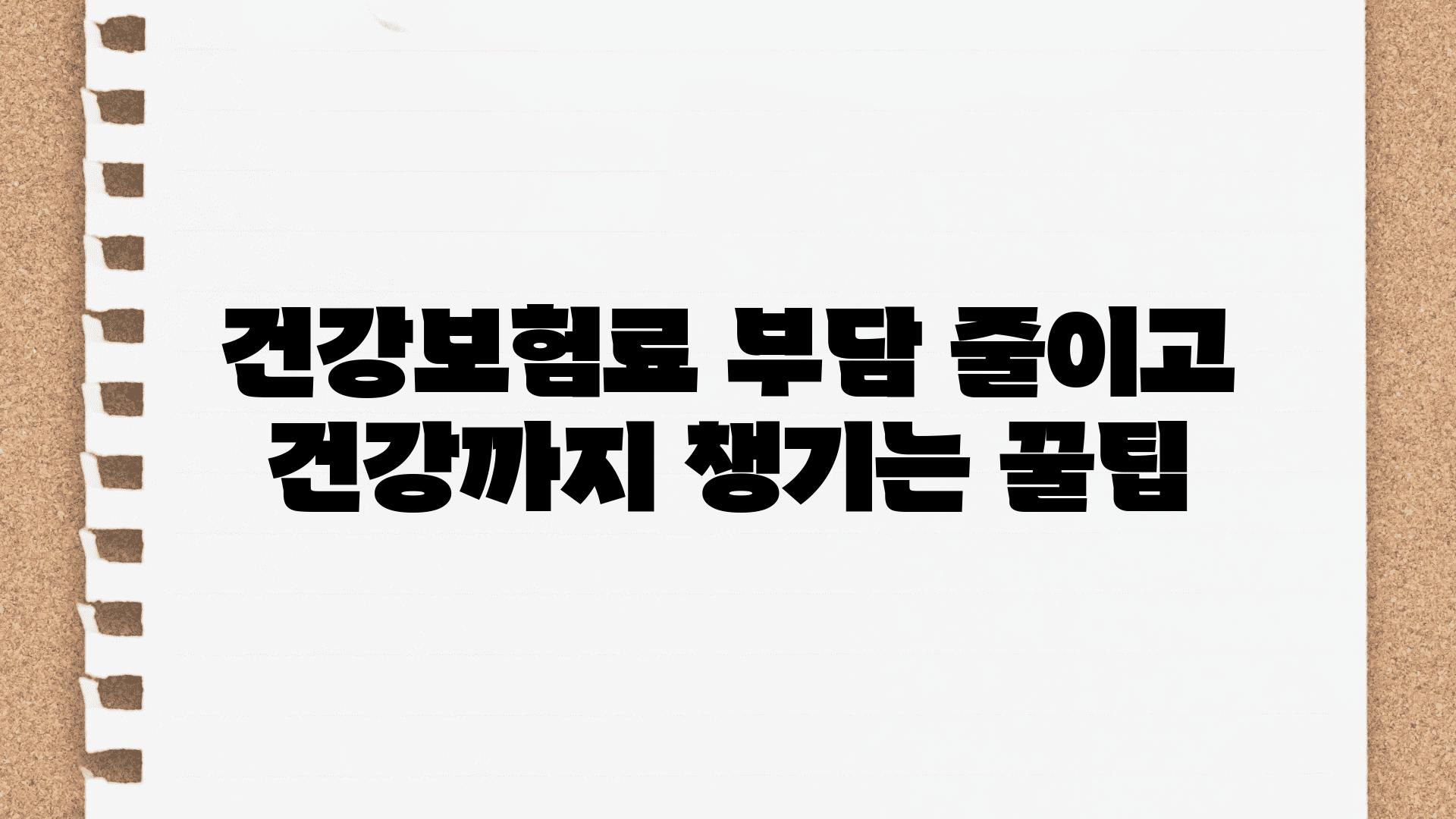 건강보험료 부담 줄이고 건강까지 챙기는 꿀팁