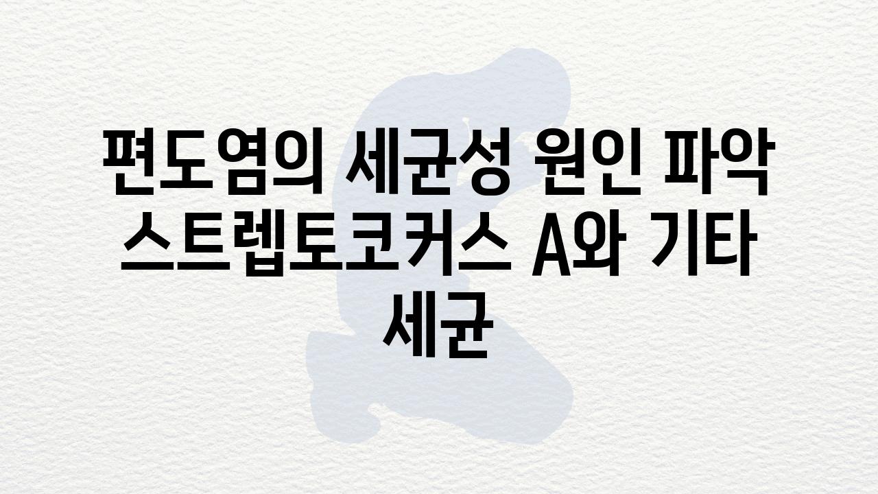 편도염의 세균성 원인 파악 스트렙토코커스 A와 기타 세균