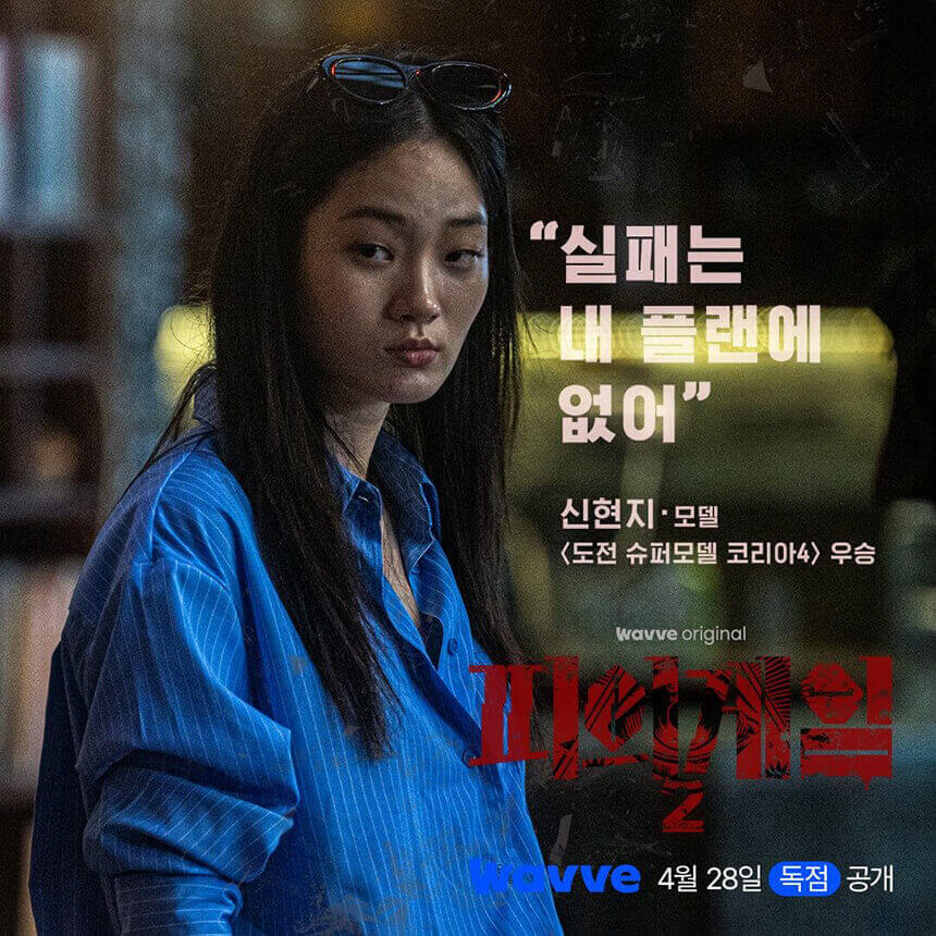 피의게임2-신현지