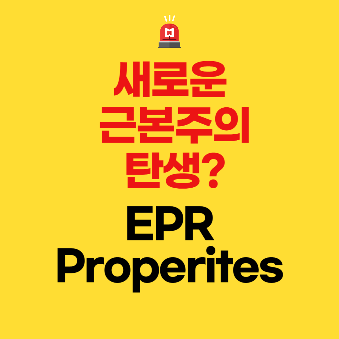  새로운 근본주의 탄생? - EPR properties(EPR)