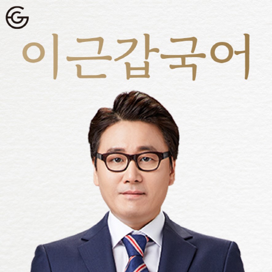  인터넷에서 개인 전화번호 공개하는 국어 수능 스타 강사 이근갑 프로필 (# 유튜브 가비TV)