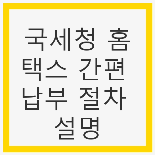국세청 홈택스 간편 납부 절차