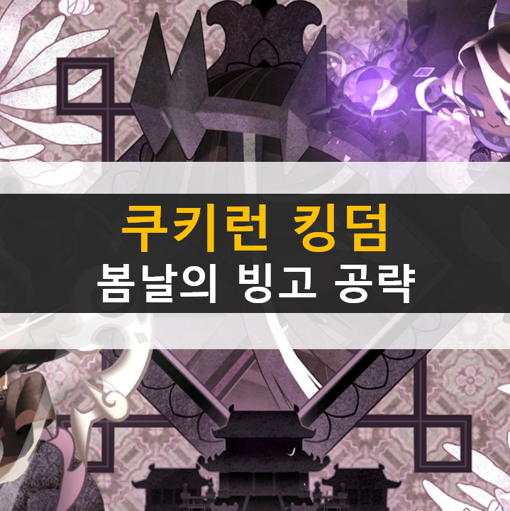  쿠키런 킹덤 봄날의 빙고 이벤트 공략