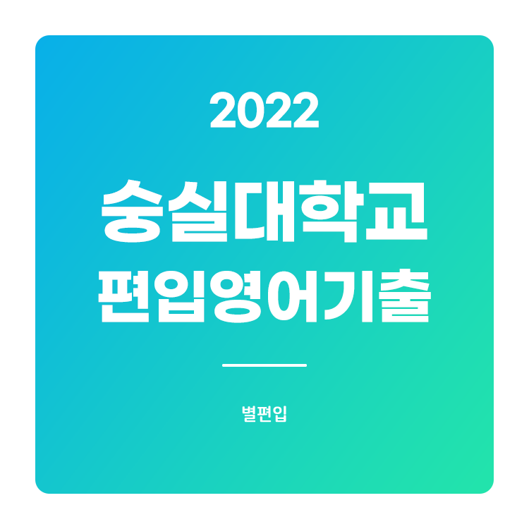  2022학년도 숭실대 편입영어 기출문제 학습하기