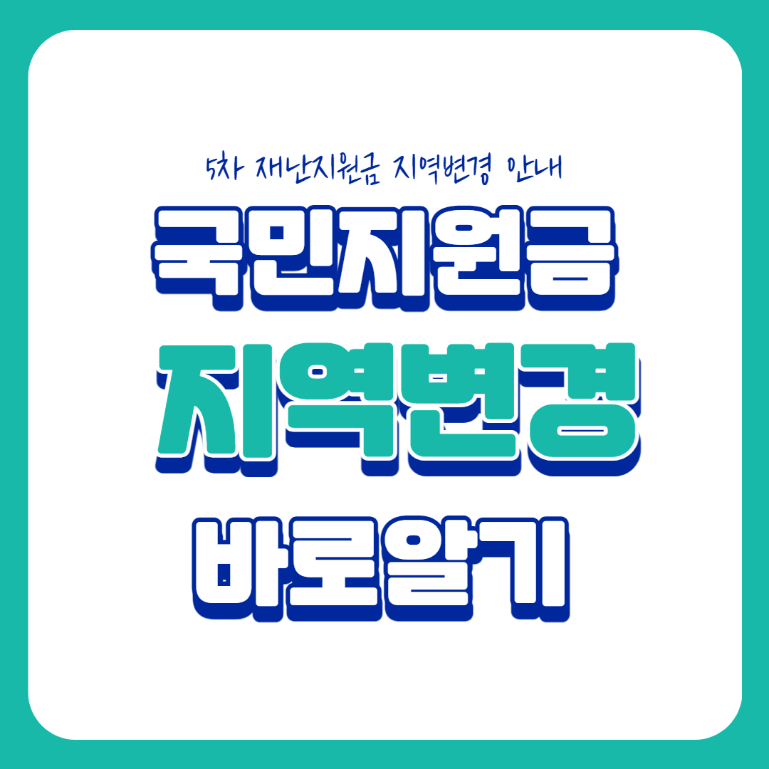  5차 재난지원금 사용처 지역변경 바로알기