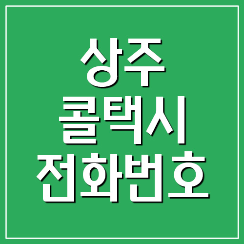  상주 콜택시 전화번호 안내