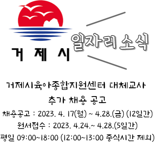  거제시육아종합지원센터 대체교사 추가 채용 공고