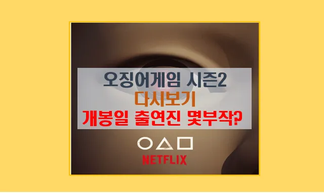 오징어 게임 시즌 2 다시보기