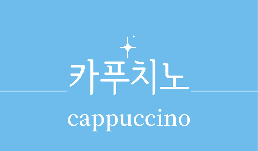 &#39;카푸치노(cappuccino)&#39;