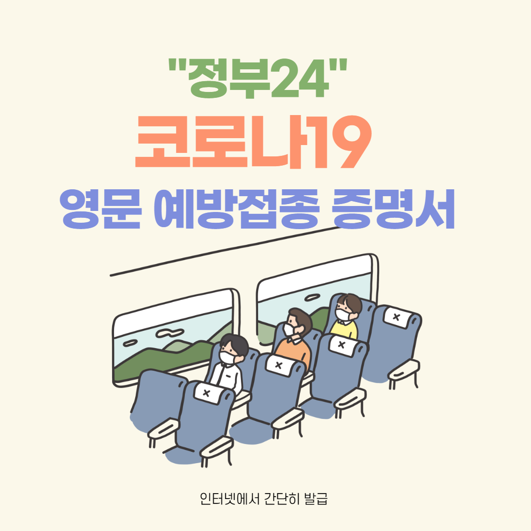  정부24에서  코로나19 영문 예방접종 증명서 간편하게 발급 방법