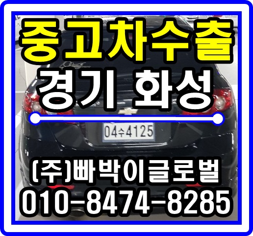  [중고차수출]동탄 라세티해치백 매입후기!^^