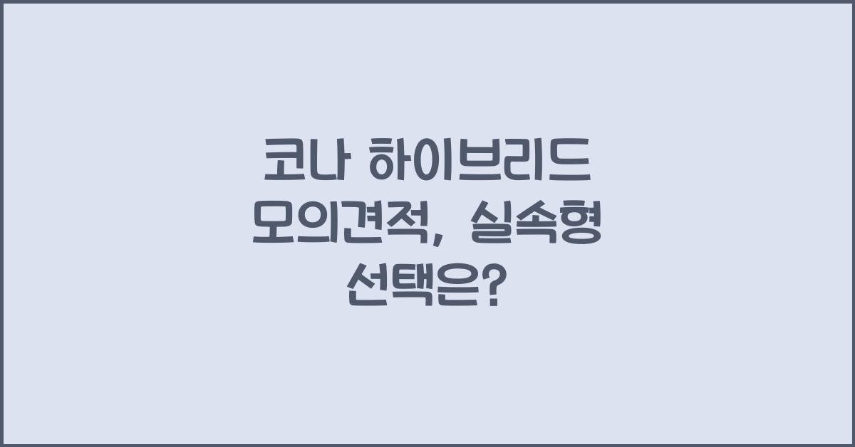 코나 하이브리드 모의견적