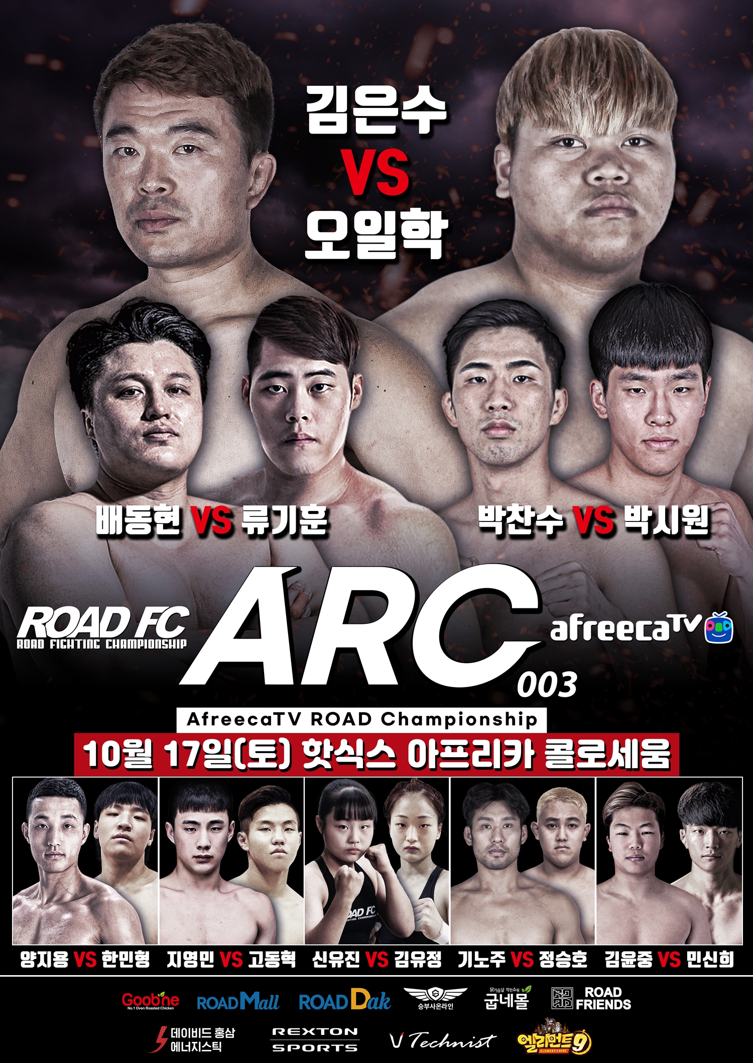  ARC 003 개최, ROAD FC, 아프리카TV와 17일 롯데월드 핫식스 아프리카 콜로세움