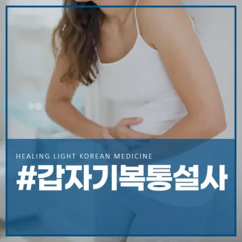 왼쪽 아랫배 통증 움질일때 콕콕 땡김_8
