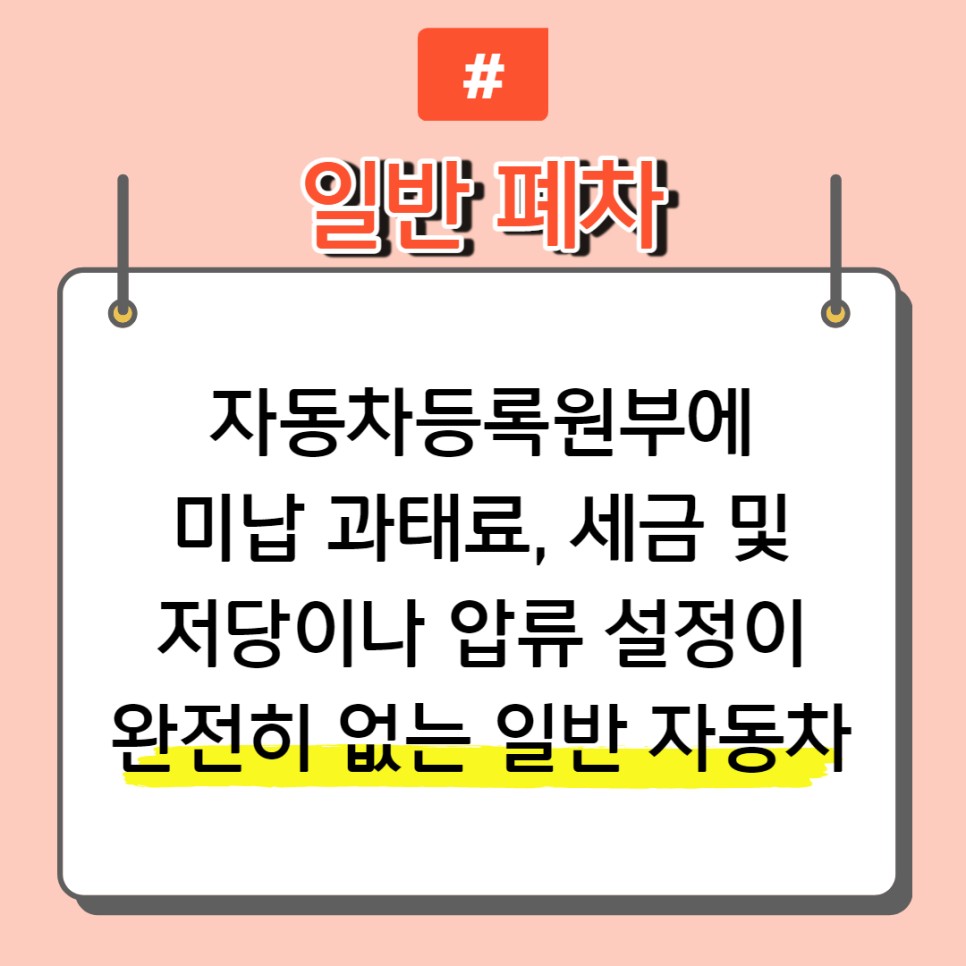 주의사항과 준비할 서류 정리! 종로구폐차장 폐차 시 2