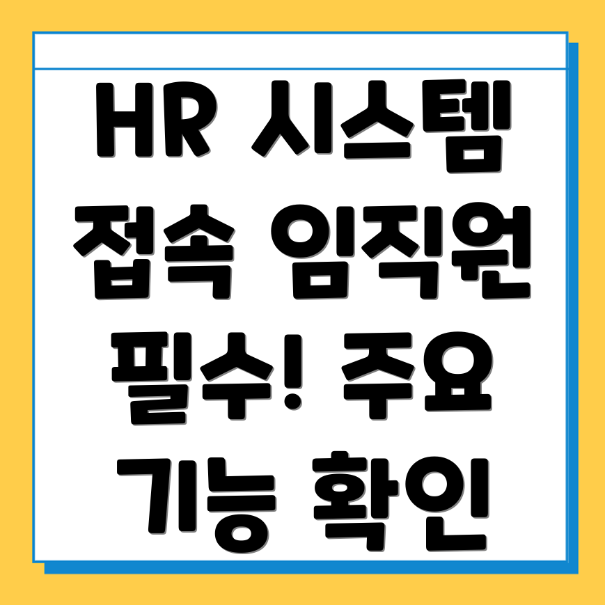 HR 시스템