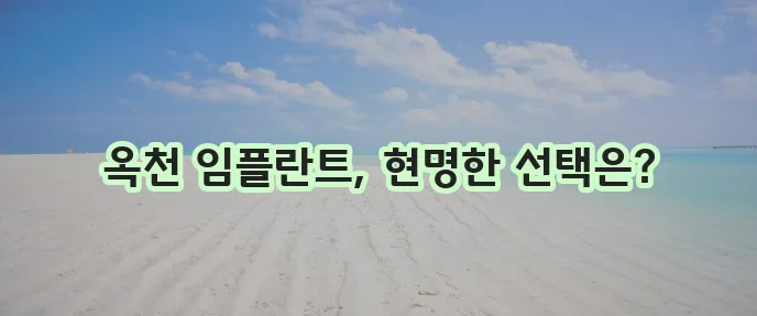 옥천읍 임플란트 저렴한 곳 TOP5, 비용 부담 확 줄이세요!