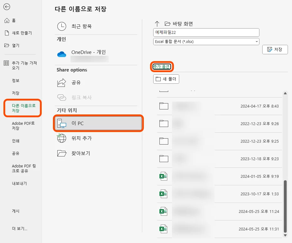 엑셀에서 파일을 눌러서 다른 이름으로 저장에서 추가 옵션을 선택하는 모습