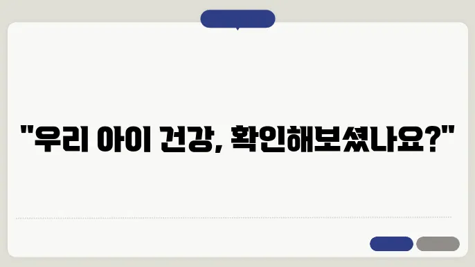 영유아 건강검진