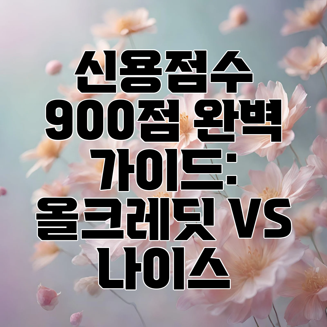신용점수 900점 완벽 가이드 올크레딧 VS 나이스