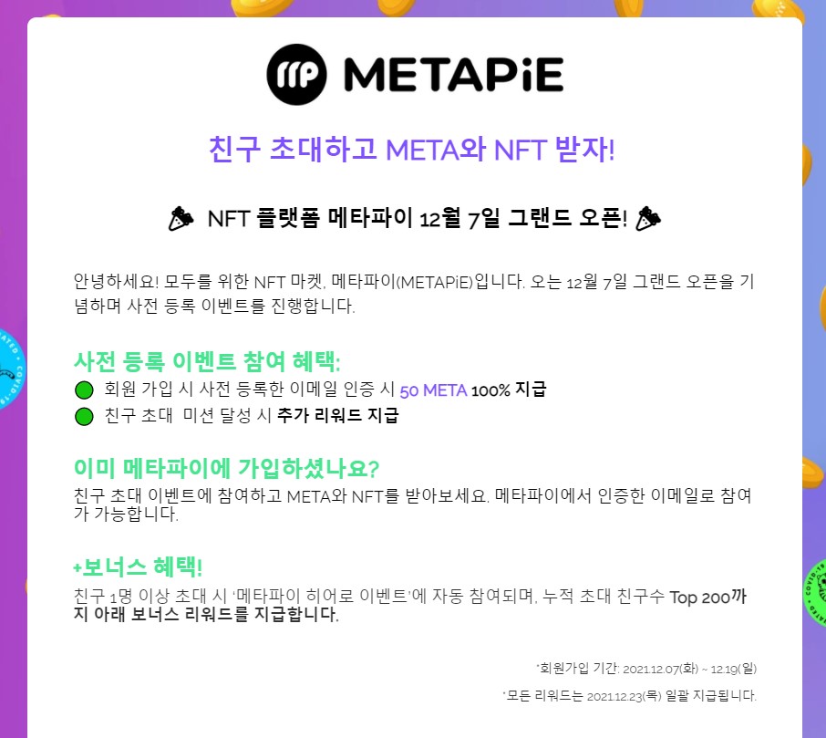  NFT 플랫폼 메타파이 12월 7일 오픈, 사전신청!