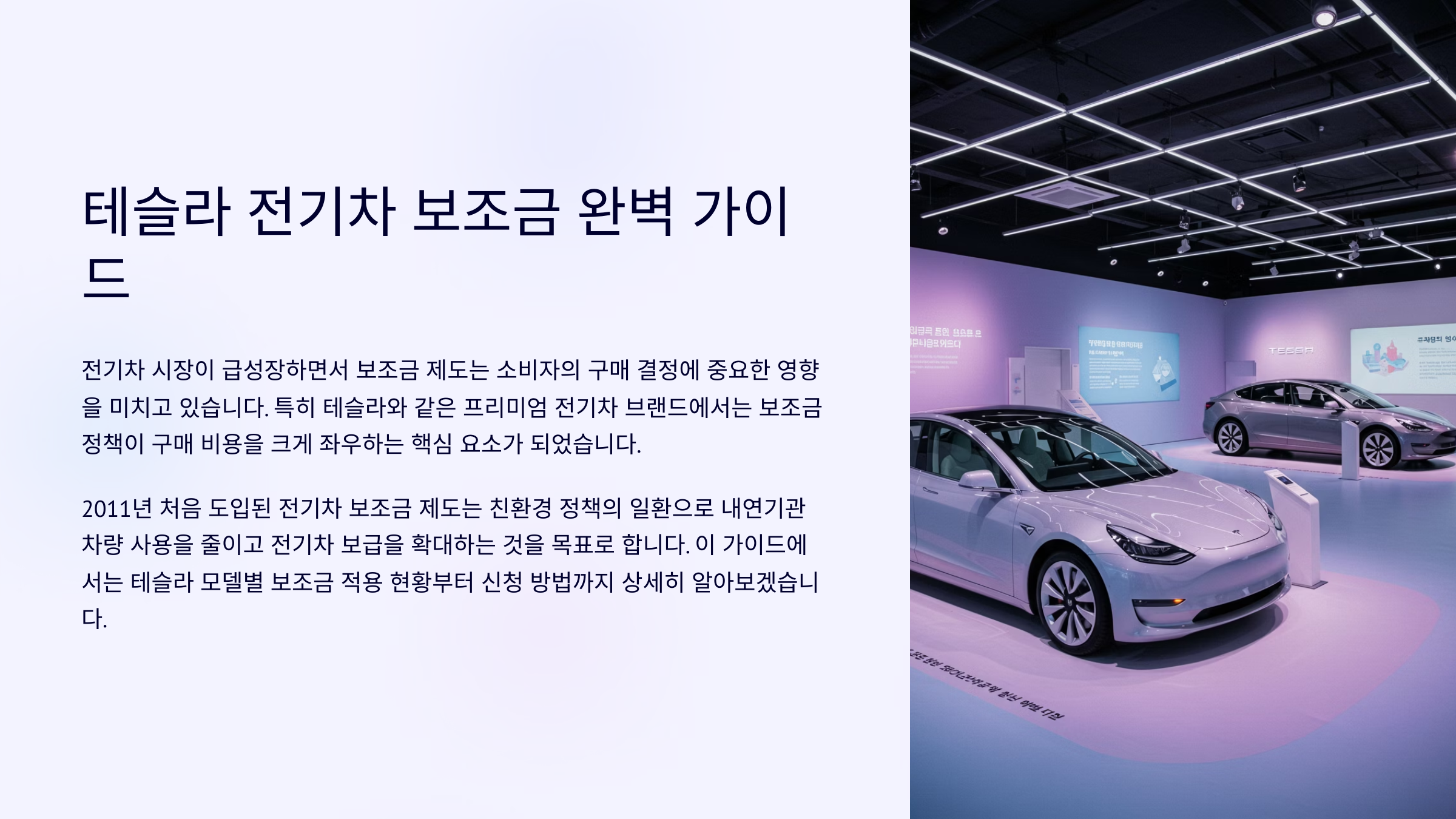 테슬라 전기차 보조금 완벽한 가이드