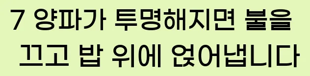  7 양파가 투명해지면 불을 끄고 밥 위에 얹어냅니다