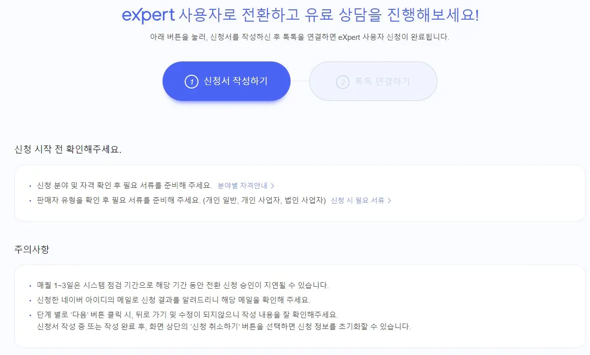 네이버 엑스퍼트 조건과 가입하는 방법 캡처3