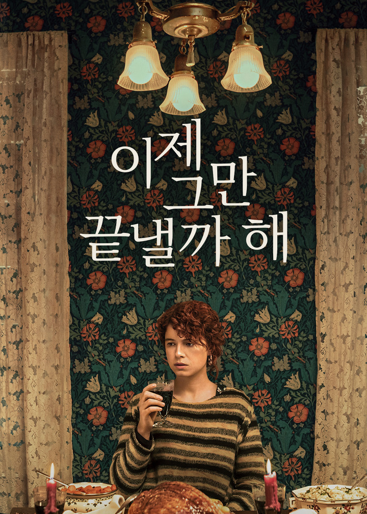  [영화 리뷰] 이제 그만 끝낼까 해 '복잡하고 어렵고 이게 진짜 공포.'