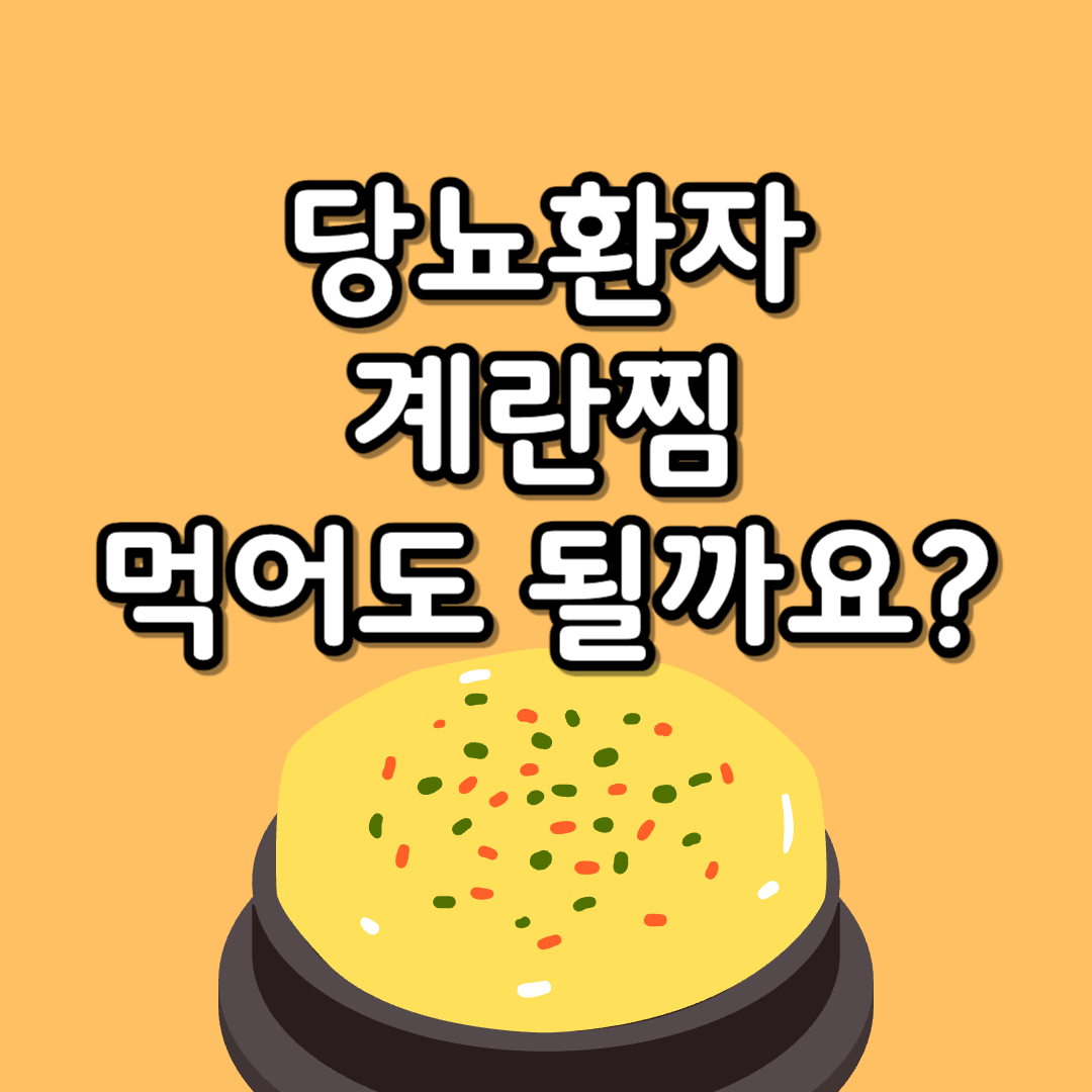 당뇨-계란찜-혈당-당뇨식-당뇨식단-당뇨식이요법-당뇨환자식단