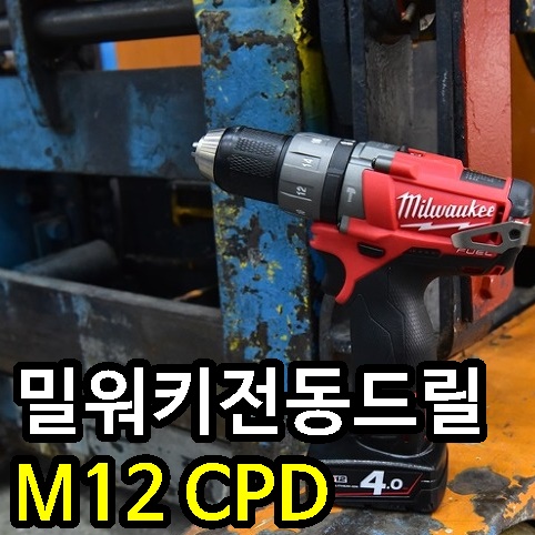 밀워키 전동드릴 M12 CPD 가성비 최고 !