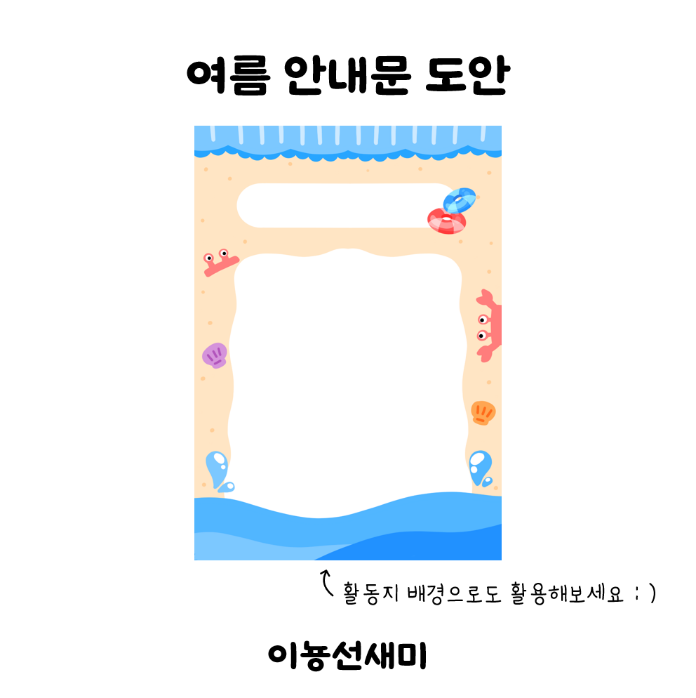  여름 안내문 도안 : )
