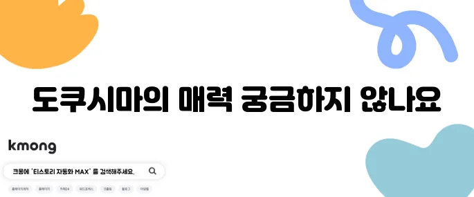 도쿠시마 여행에서 반드시 방문해야 할 장소 10곳 추천드립니다!