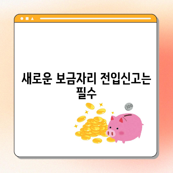 새로운 보금자리 전입신고는 필수