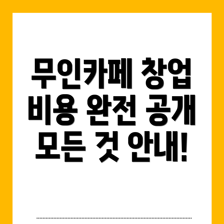 무인카페 창업 비용