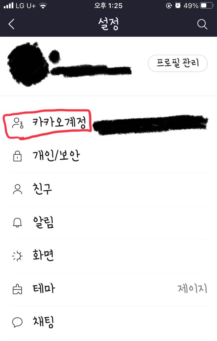 카카오계정