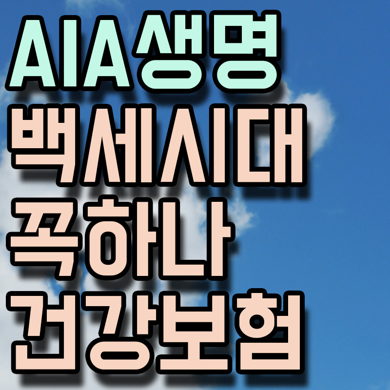 AIA생명 백세시대 꼭하나 건강보험 썸네일 이미지