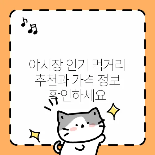 야시장 인기 먹거리 추천과 가격 정보 확인하세요