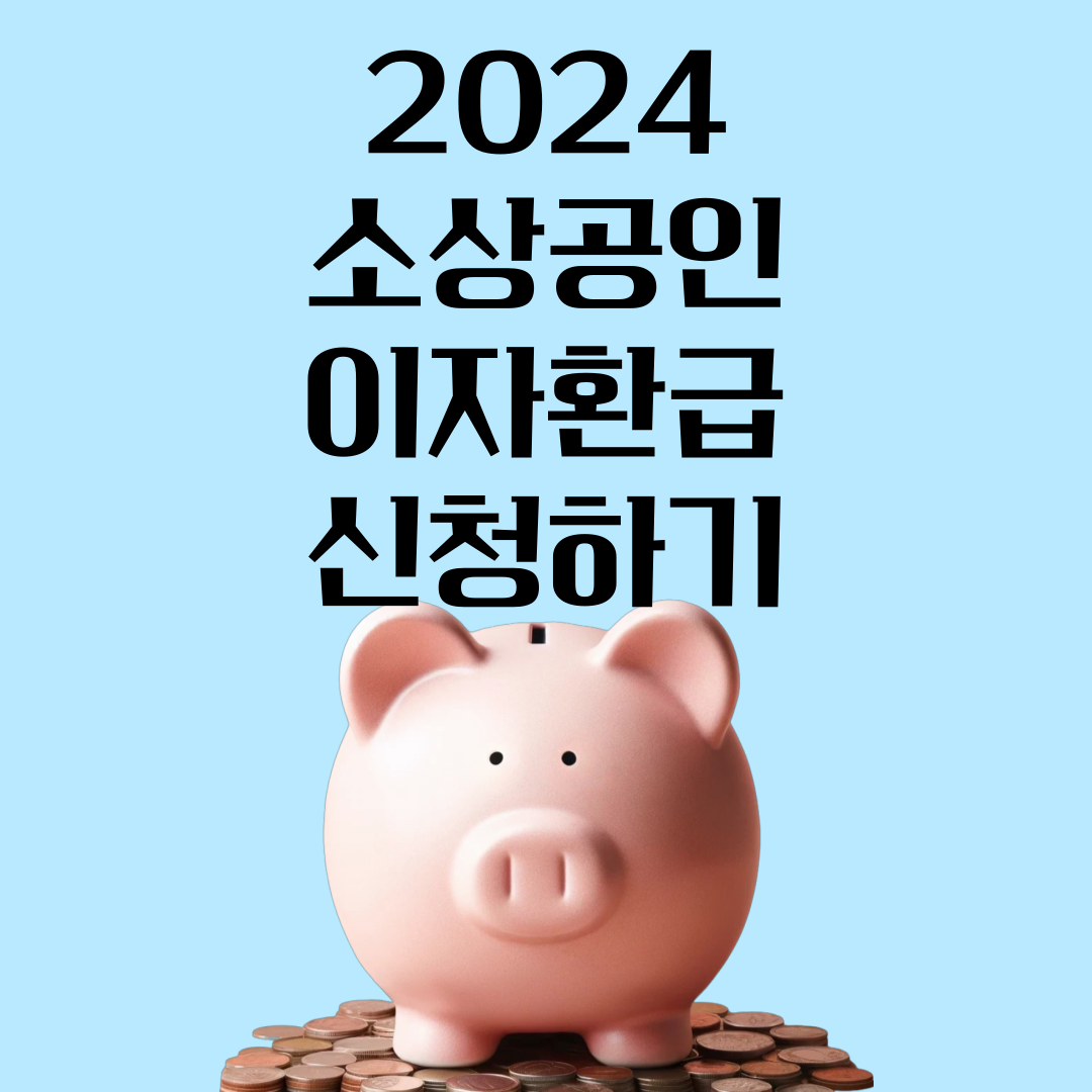 소상공인-이자환급-신청