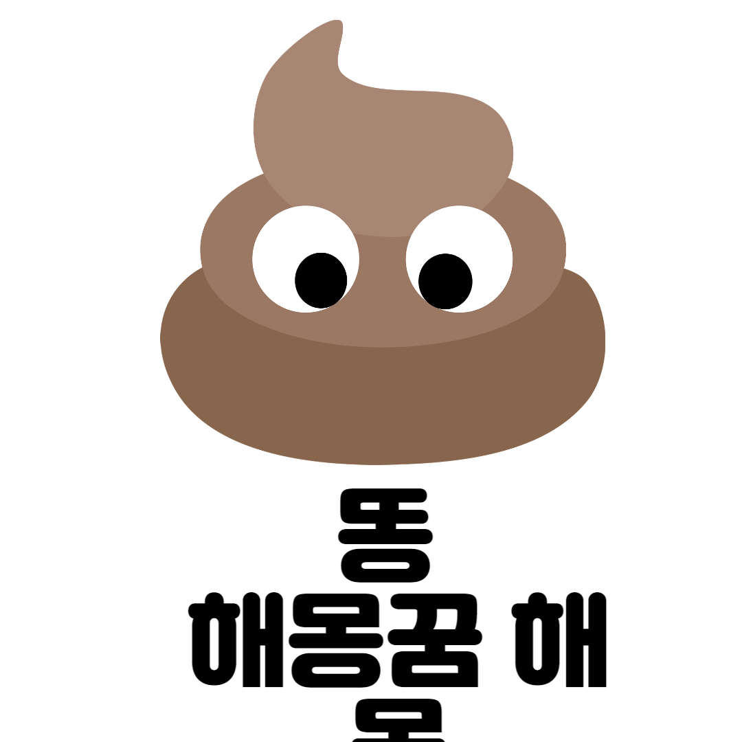  똥 꿈 해몽 10가지, 뜻은?
