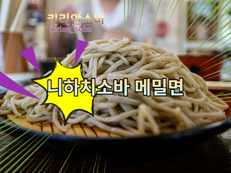  메밀면 니하치소바, 손으로 만들때 어려운 점